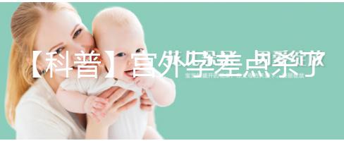 【科普】宮外孕差點殺了我我還能生個孩子嗎？