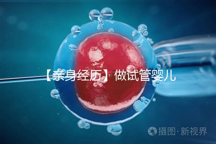 【親身經歷】做試管嬰兒貴嗎？（含各項費用）