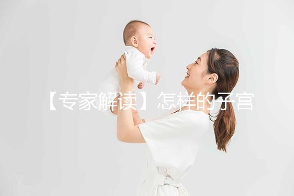 【專家解讀】怎樣的子宮內(nèi)膜，才更適合試管嬰兒胚胎移植？
