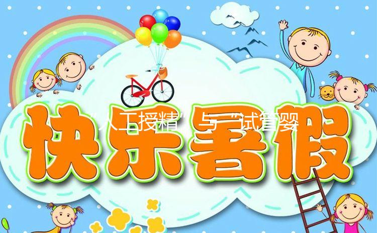 “人工授精”與“試管嬰兒”有啥區別?一代、二代、三代怎么選?