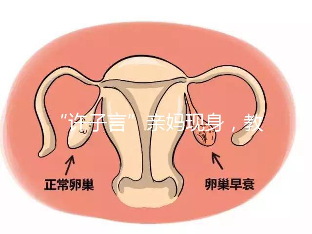“許子言”親媽現身，教你如何生一個媽媽的小情人小暖爐！