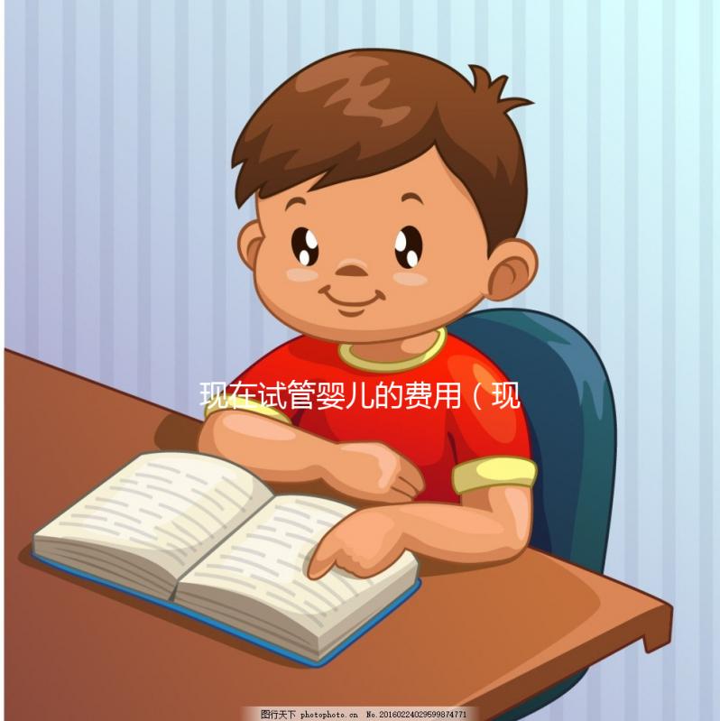 現(xiàn)在試管嬰兒的費(fèi)用（現(xiàn)在試管嬰兒的費(fèi)用是多少）