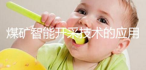 煤礦智能開采技術(shù)的應(yīng)用（煤礦智能開采技術(shù)的應(yīng)用領(lǐng)域）