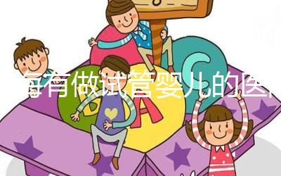 珠海有做試管嬰兒的醫(yī)院嗎？費(fèi)用和成功率你也得了解下