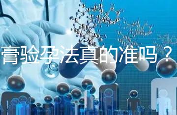 牙膏驗孕法真的準嗎？看看“過來人”怎么說