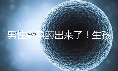 男性避孕藥出來了！生孩子已經夠辛苦了讓男人來好好避孕吧