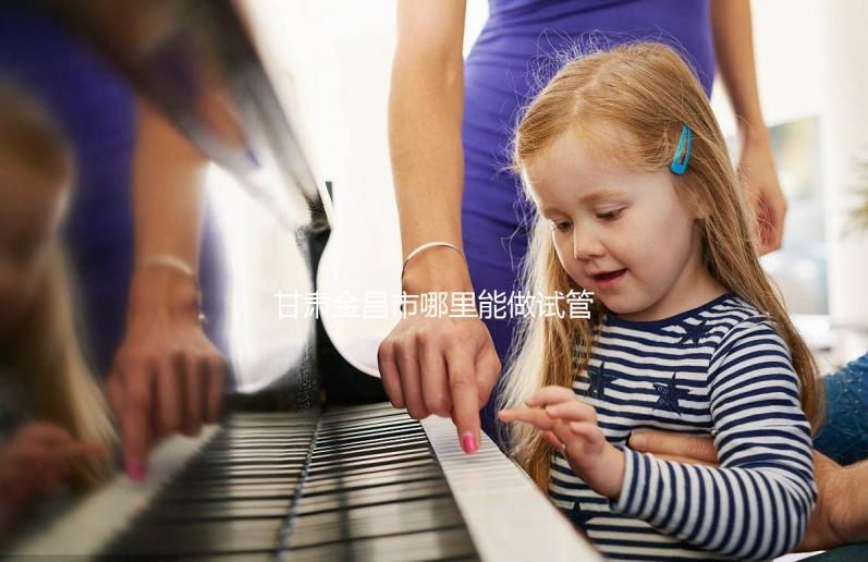 甘肅金昌市哪里能做試管嬰兒？趕緊來看看大家的答案