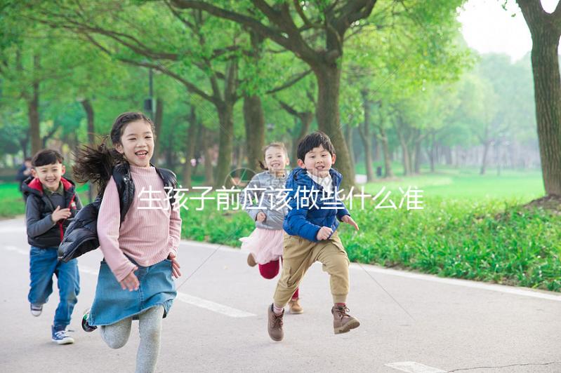 生孩子前應(yīng)該做些什么準備？