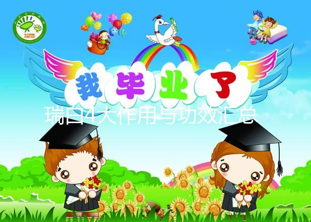 瑞白4大作用與功效匯總，促進胚胎著床僅為其一