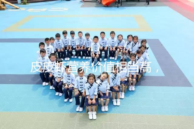 皮皮蝦營養(yǎng)價(jià)值相當(dāng)高,別信孕婦吃了會流產(chǎn)的謠言!