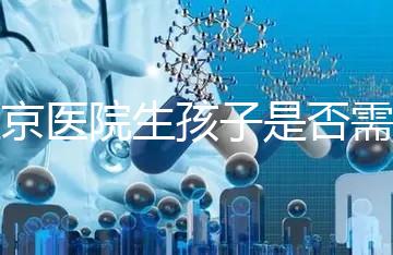 盛京醫(yī)院生孩子是否需要提前預(yù)約，提前住院的孩子更安全