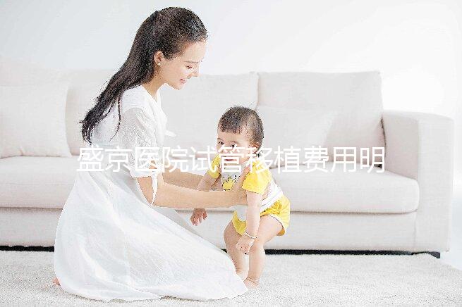 盛京醫院試管移植費用明細來了！成功率高不高一次說清