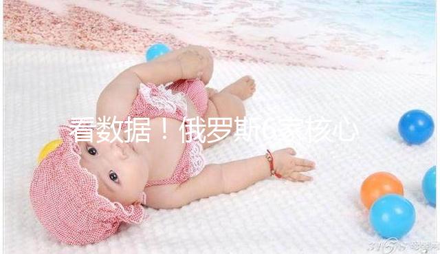 看數據！俄羅斯6家核心試管嬰兒醫院2024年成功率統計