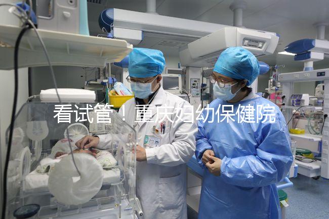 看試管！重慶婦幼保健院取精多少錢現場告訴答案