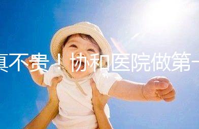 真不貴！協(xié)和醫(yī)院做第一代試管嬰兒費用明細一覽