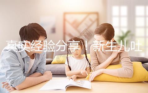 真實(shí)經(jīng)驗(yàn)分享！新生兒吐奶吐不出來很難受有3點(diǎn)緩解方法