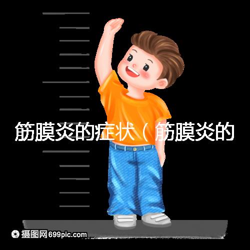 筋膜炎的癥狀（筋膜炎的癥狀有哪些）