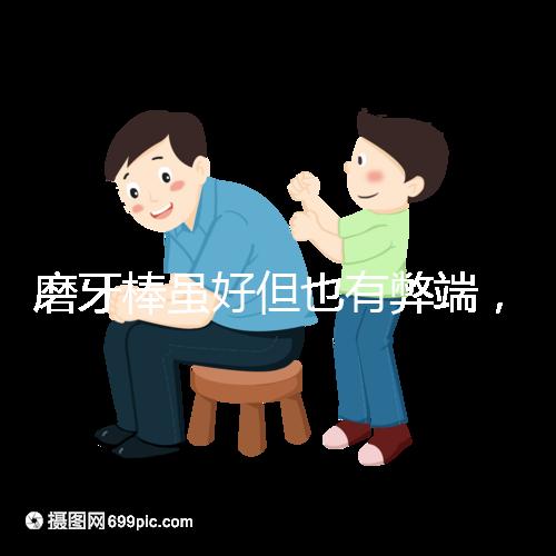 磨牙棒雖好但也有弊端，稍不注意容易噎著寶寶