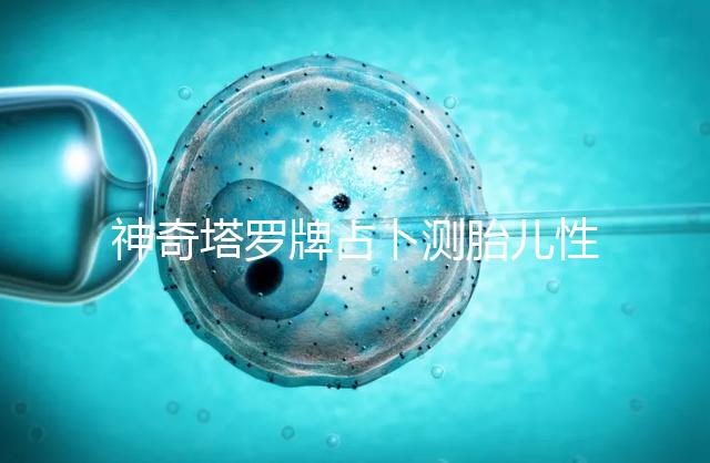 神奇塔羅牌占卜測胎兒性別解密，原來這些牌陣是男孩