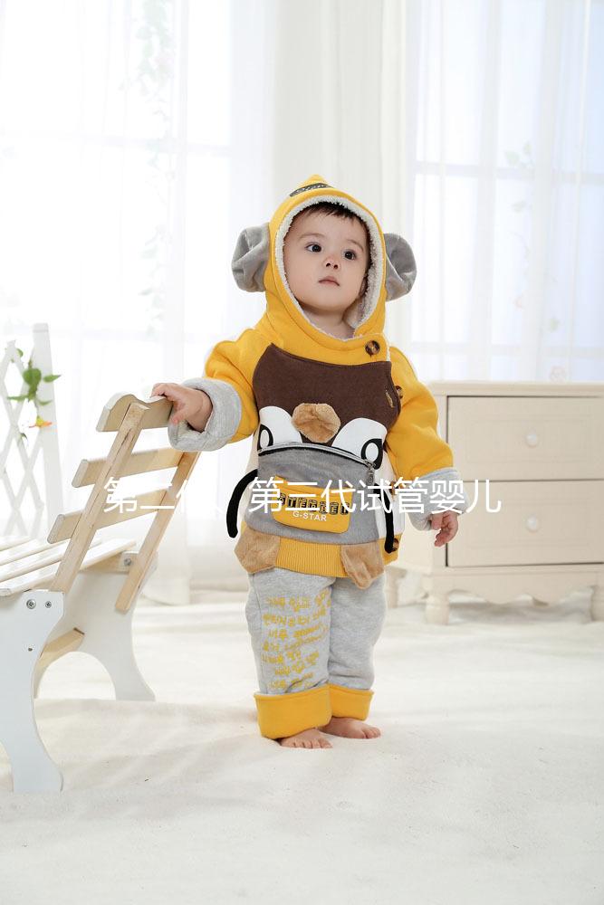 第二代、第三代試管嬰兒的區別總結