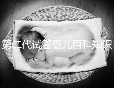 第二代試管嬰兒百科知識(shí)