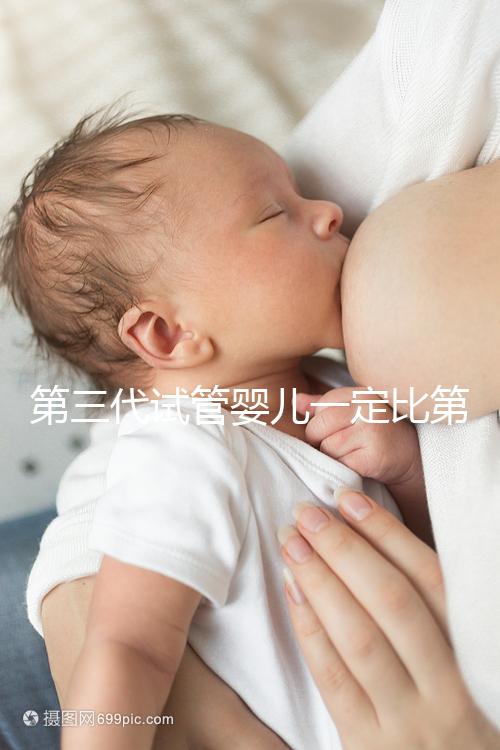 第三代試管嬰兒一定比第一代、第二代試管嬰兒技術(shù)更好嗎?