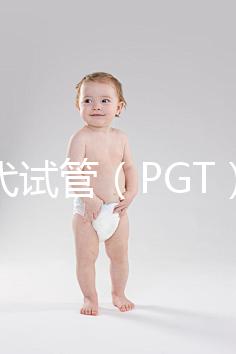 第三代試管（PGT）能篩選什么？不能篩選什么？醫(yī)生告訴你的實(shí)話