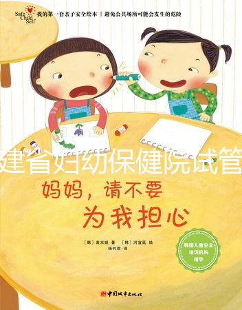 福建省婦幼保健院試管嬰兒怎么樣？最新助孕成功率參考