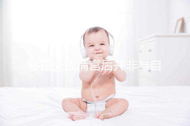 移植失敗清宮后并非與自然懷孕絕緣,時(shí)間沒(méi)到罷了