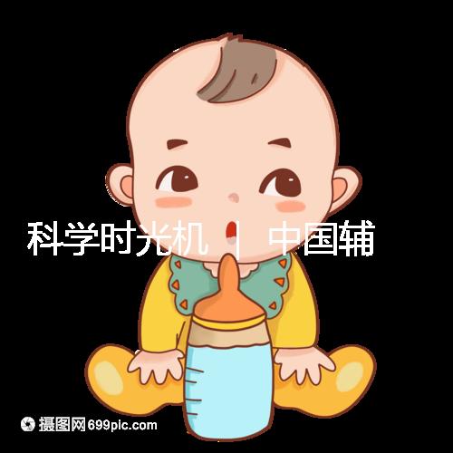 科學時光機 | 中國輔助生殖技術(shù)的發(fā)展