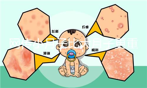 網(wǎng)傳小月子比大月子更重要，其含義和區(qū)別你都了解嗎？