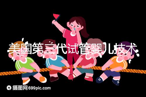 美國第三代試管嬰兒技術(PGD／PGS)：原理、應用與倫理爭議