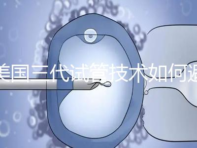 美國三代試管技術如何避免寶寶出生缺陷?