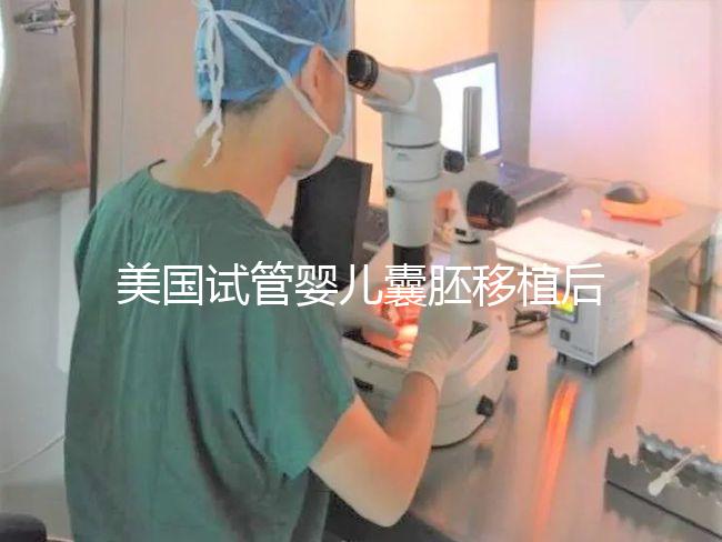 美國試管嬰兒囊胚移植后幾天著床？
