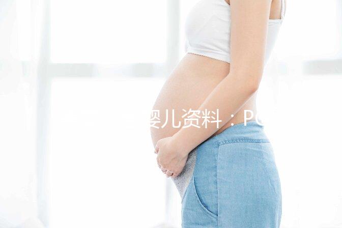 美國試管嬰兒資料：PGT是什么？有哪些優(yōu)勢？