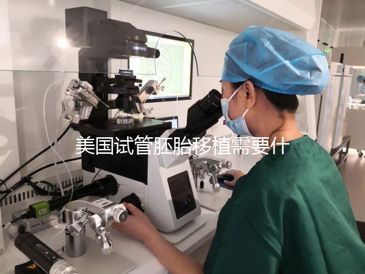 美國(guó)試管胚胎移植需要什么條件？