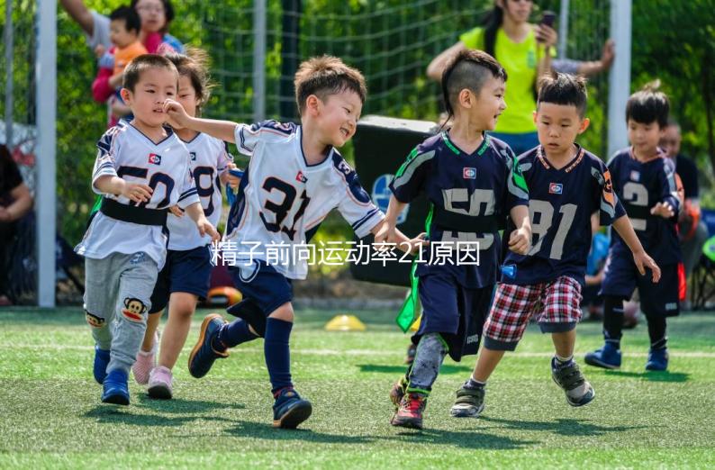 精子前向運動率21原因有三,4種藥膳幫你提高活力