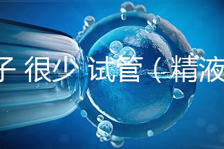 精子 很少 試管(精液少做試管有沒(méi)有問(wèn)題)