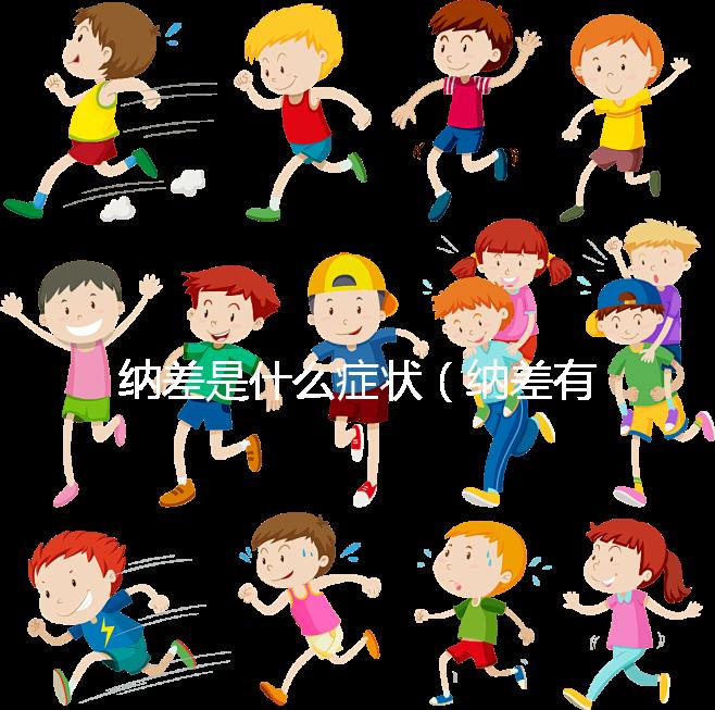 納差是什么癥狀（納差有哪些表現(xiàn)）