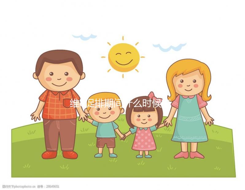 維e促排期間什么時候吃有講究，一般用3周以上效果才明顯