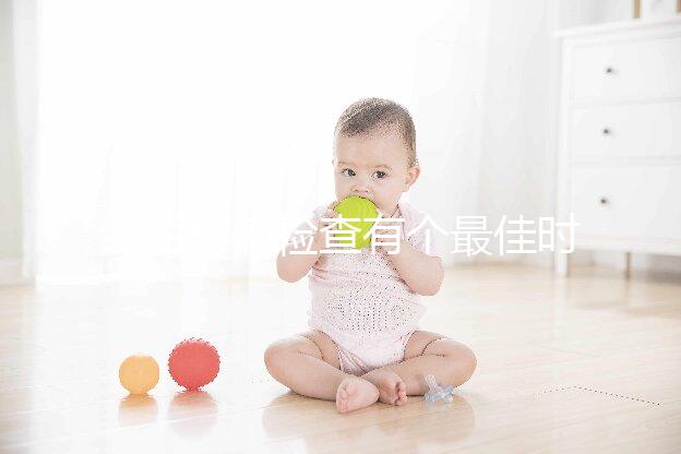 絨毛穿刺檢查有個最佳時間，錯過了后果很嚴重