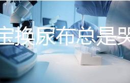 給寶寶換尿布總是哭鬧，育嬰師教大家4招寶媽認真看