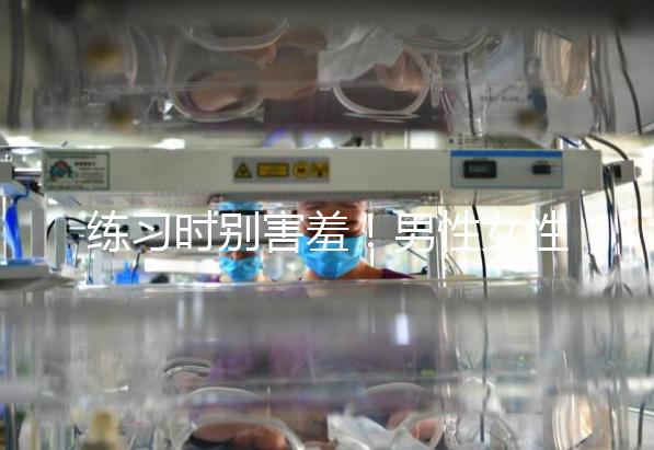 練習(xí)時(shí)別害羞！男性女性長期做凱格爾運(yùn)動(dòng)有這些好處