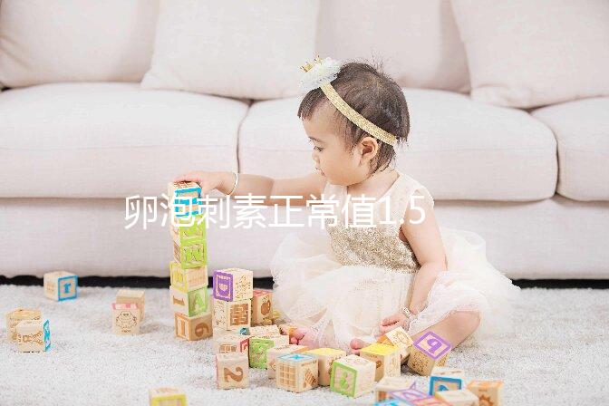 卵泡刺素正常值1.5