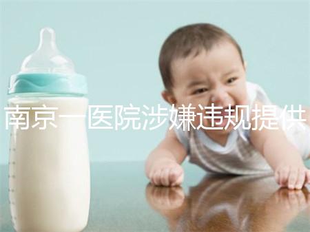 南京一醫(yī)院涉嫌違規(guī)提供試管嬰兒服務(wù)，當(dāng)?shù)匦l(wèi)健委回應(yīng)