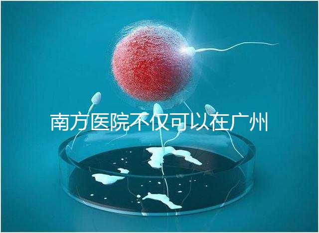 南方醫院不僅可以在廣州做b超，2024年黃浦區收費最高...