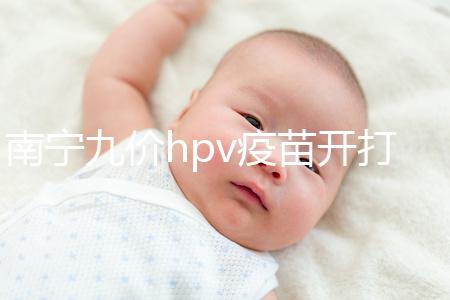 南寧九價hpv疫苗開打了，接種地點、預約方法快看看