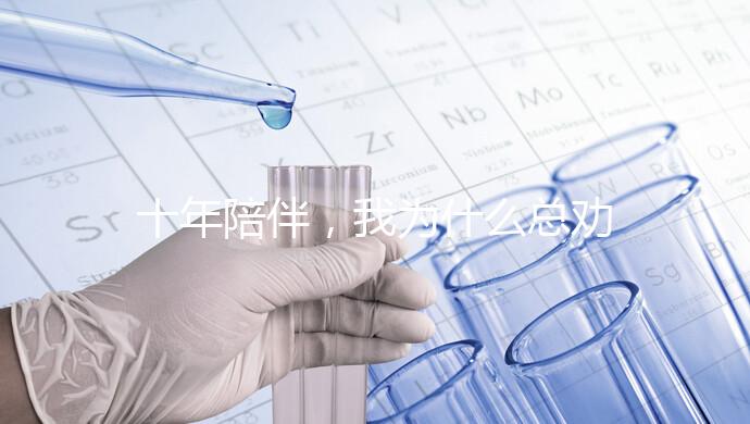 十年陪伴，我為什么總勸你去泰國做試管？聽聽這位老友的真心話