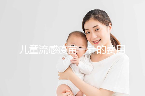 兒童流感疫苗一針的費用解析，75元和165元區別明顯