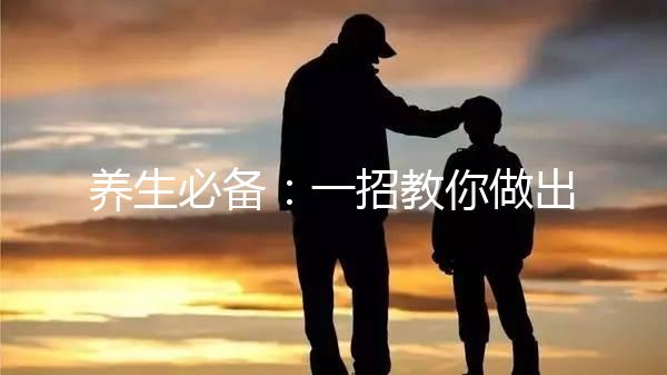 養生必備:一招教你做出價廉味美的五紅湯